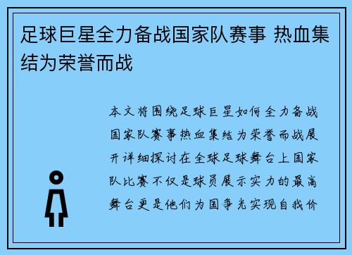 足球巨星全力备战国家队赛事 热血集结为荣誉而战