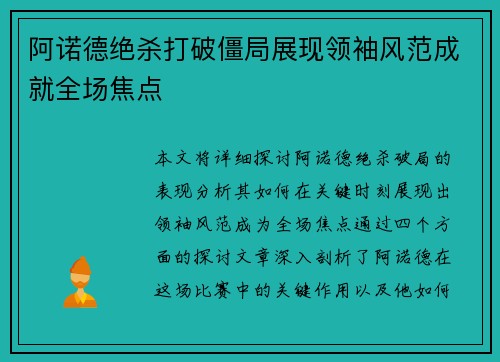 阿诺德绝杀打破僵局展现领袖风范成就全场焦点