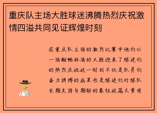 重庆队主场大胜球迷沸腾热烈庆祝激情四溢共同见证辉煌时刻