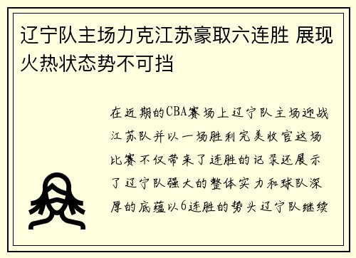 辽宁队主场力克江苏豪取六连胜 展现火热状态势不可挡