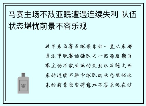 马赛主场不敌亚眠遭遇连续失利 队伍状态堪忧前景不容乐观