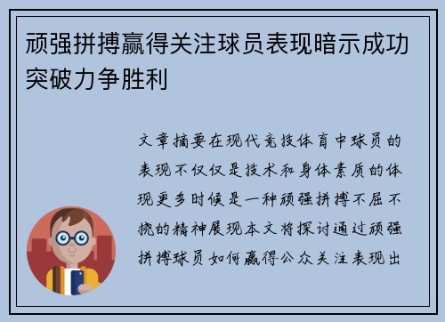 顽强拼搏赢得关注球员表现暗示成功突破力争胜利