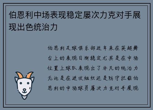 伯恩利中场表现稳定屡次力克对手展现出色统治力