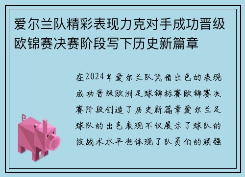 爱尔兰队精彩表现力克对手成功晋级欧锦赛决赛阶段写下历史新篇章