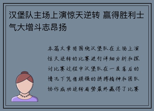 汉堡队主场上演惊天逆转 赢得胜利士气大增斗志昂扬