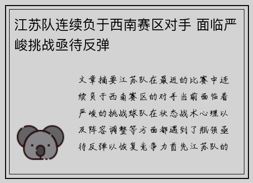 江苏队连续负于西南赛区对手 面临严峻挑战亟待反弹