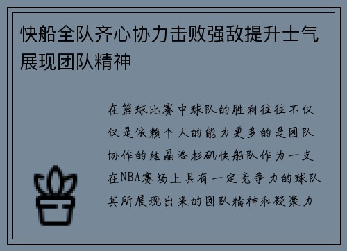 快船全队齐心协力击败强敌提升士气展现团队精神
