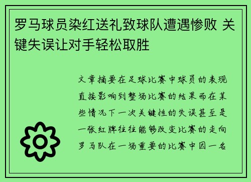 罗马球员染红送礼致球队遭遇惨败 关键失误让对手轻松取胜