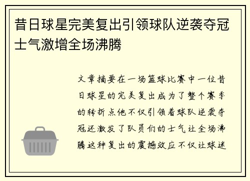 昔日球星完美复出引领球队逆袭夺冠士气激增全场沸腾