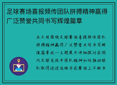 足球赛场喜报频传团队拼搏精神赢得广泛赞誉共同书写辉煌篇章