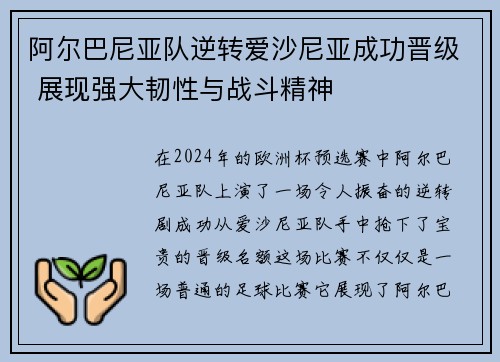 阿尔巴尼亚队逆转爱沙尼亚成功晋级 展现强大韧性与战斗精神