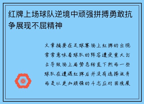红牌上场球队逆境中顽强拼搏勇敢抗争展现不屈精神