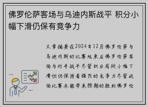 佛罗伦萨客场与乌迪内斯战平 积分小幅下滑仍保有竞争力