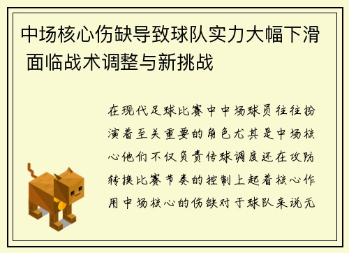 中场核心伤缺导致球队实力大幅下滑 面临战术调整与新挑战