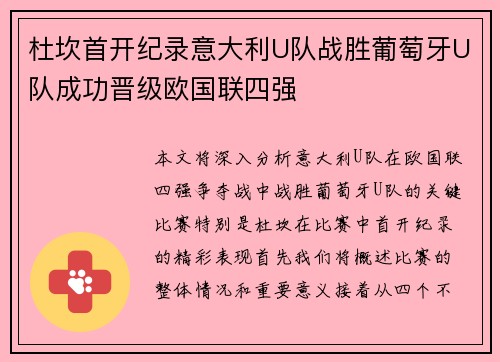 杜坎首开纪录意大利U队战胜葡萄牙U队成功晋级欧国联四强