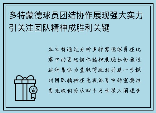 多特蒙德球员团结协作展现强大实力引关注团队精神成胜利关键