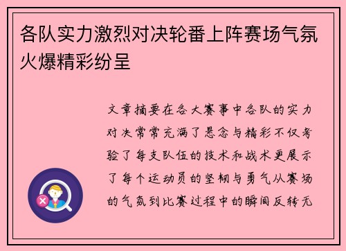 各队实力激烈对决轮番上阵赛场气氛火爆精彩纷呈