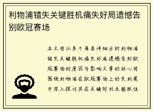 利物浦错失关键胜机痛失好局遗憾告别欧冠赛场