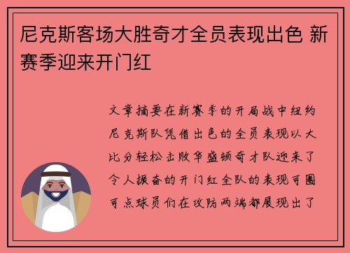尼克斯客场大胜奇才全员表现出色 新赛季迎来开门红