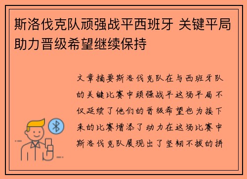 斯洛伐克队顽强战平西班牙 关键平局助力晋级希望继续保持