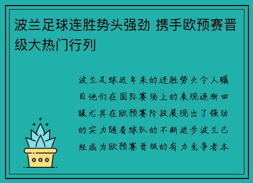 波兰足球连胜势头强劲 携手欧预赛晋级大热门行列