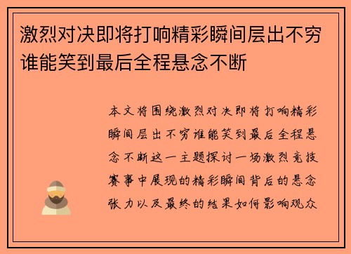 激烈对决即将打响精彩瞬间层出不穷谁能笑到最后全程悬念不断