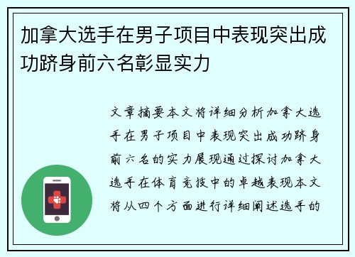 加拿大选手在男子项目中表现突出成功跻身前六名彰显实力