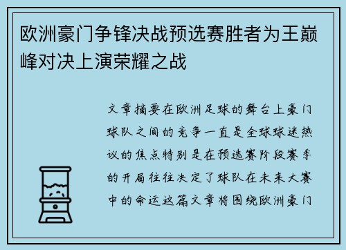 欧洲豪门争锋决战预选赛胜者为王巅峰对决上演荣耀之战