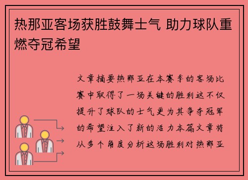 热那亚客场获胜鼓舞士气 助力球队重燃夺冠希望