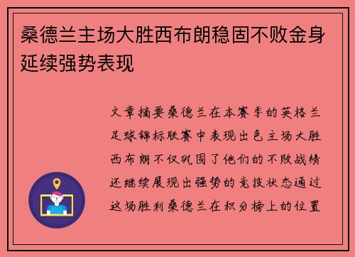 桑德兰主场大胜西布朗稳固不败金身延续强势表现