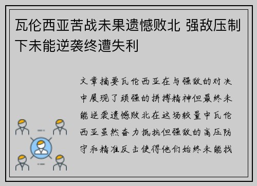 瓦伦西亚苦战未果遗憾败北 强敌压制下未能逆袭终遭失利