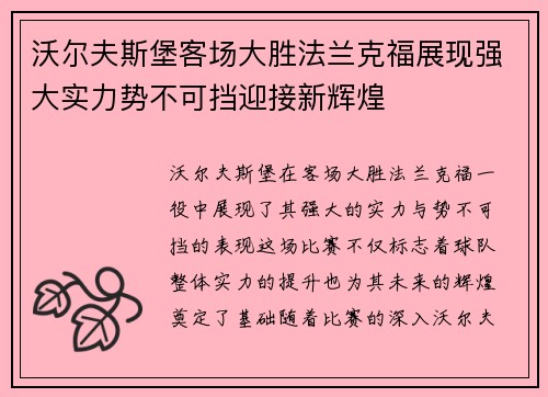 沃尔夫斯堡客场大胜法兰克福展现强大实力势不可挡迎接新辉煌