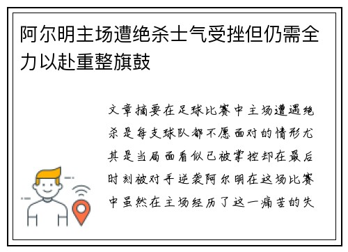 阿尔明主场遭绝杀士气受挫但仍需全力以赴重整旗鼓