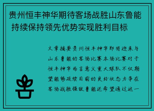 贵州恒丰神华期待客场战胜山东鲁能 持续保持领先优势实现胜利目标