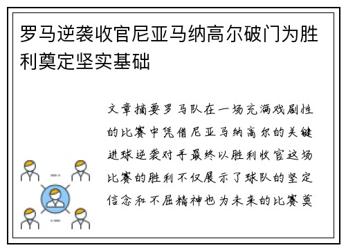 罗马逆袭收官尼亚马纳高尔破门为胜利奠定坚实基础