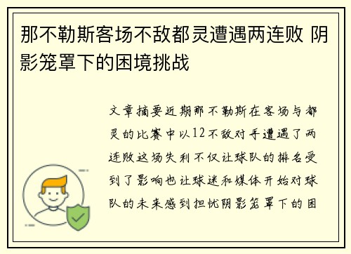 那不勒斯客场不敌都灵遭遇两连败 阴影笼罩下的困境挑战