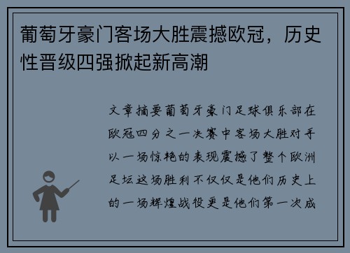 葡萄牙豪门客场大胜震撼欧冠，历史性晋级四强掀起新高潮