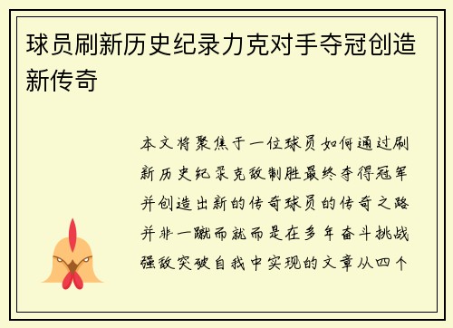 球员刷新历史纪录力克对手夺冠创造新传奇