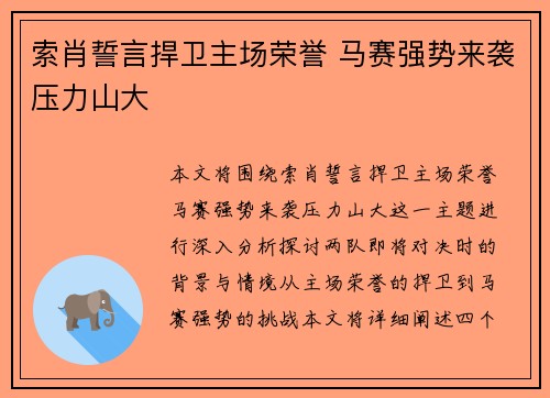 索肖誓言捍卫主场荣誉 马赛强势来袭压力山大