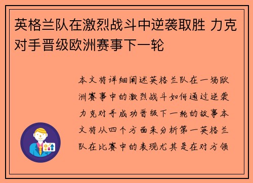 英格兰队在激烈战斗中逆袭取胜 力克对手晋级欧洲赛事下一轮