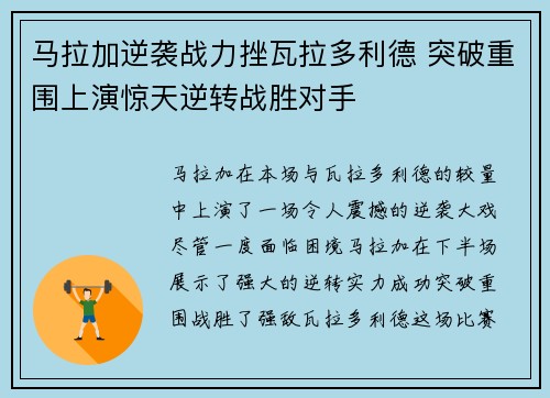 马拉加逆袭战力挫瓦拉多利德 突破重围上演惊天逆转战胜对手