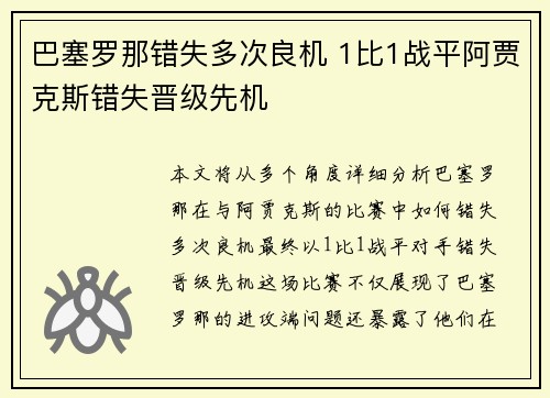 巴塞罗那错失多次良机 1比1战平阿贾克斯错失晋级先机