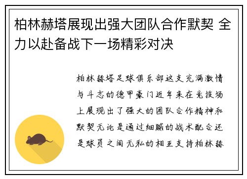 柏林赫塔展现出强大团队合作默契 全力以赴备战下一场精彩对决