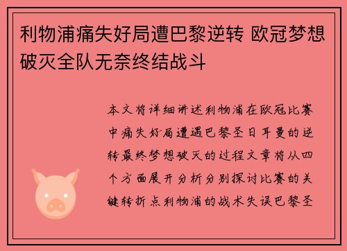 利物浦痛失好局遭巴黎逆转 欧冠梦想破灭全队无奈终结战斗