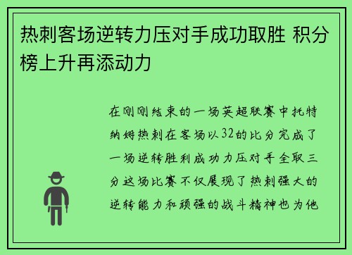 热刺客场逆转力压对手成功取胜 积分榜上升再添动力