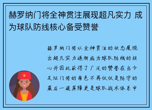 赫罗纳门将全神贯注展现超凡实力 成为球队防线核心备受赞誉