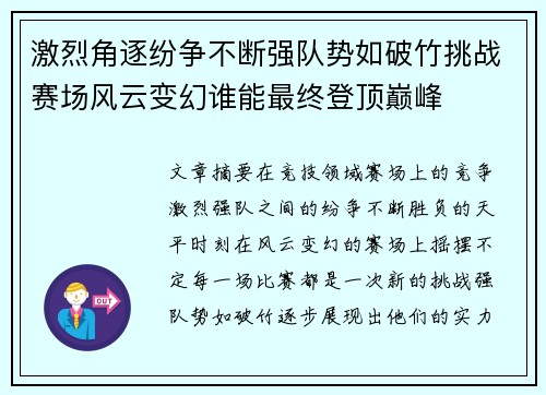 激烈角逐纷争不断强队势如破竹挑战赛场风云变幻谁能最终登顶巅峰