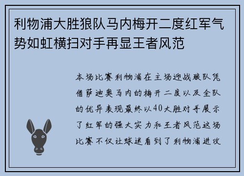 利物浦大胜狼队马内梅开二度红军气势如虹横扫对手再显王者风范