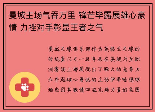 曼城主场气吞万里 锋芒毕露展雄心豪情 力挫对手彰显王者之气