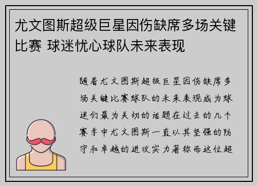 尤文图斯超级巨星因伤缺席多场关键比赛 球迷忧心球队未来表现